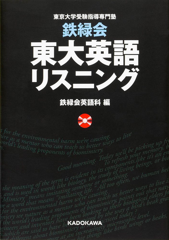 鉄緑会 東大英語リスニング