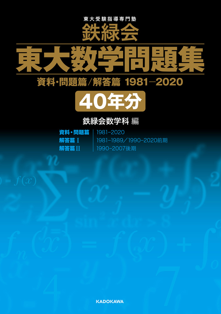 鉄緑会 東大数学問題集 40年分