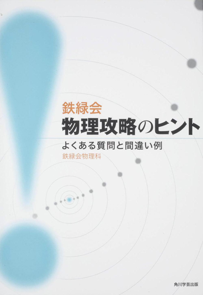 鉄緑会 物理攻略のヒント -よくある質問と間違い例-