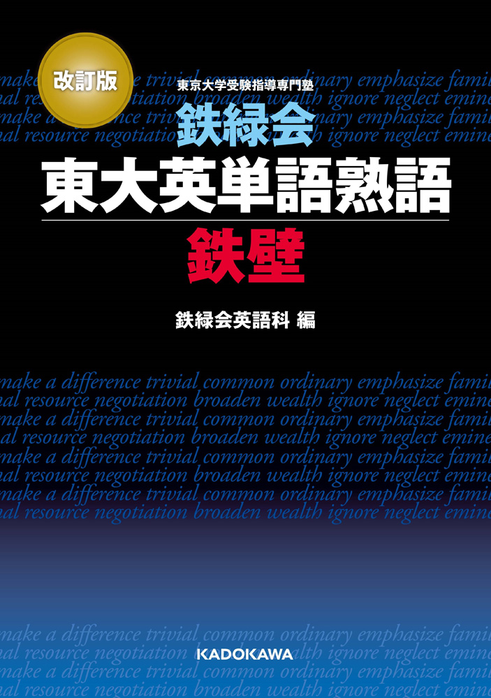 改訂版 鉄緑会 東大英単語熟語 鉄壁