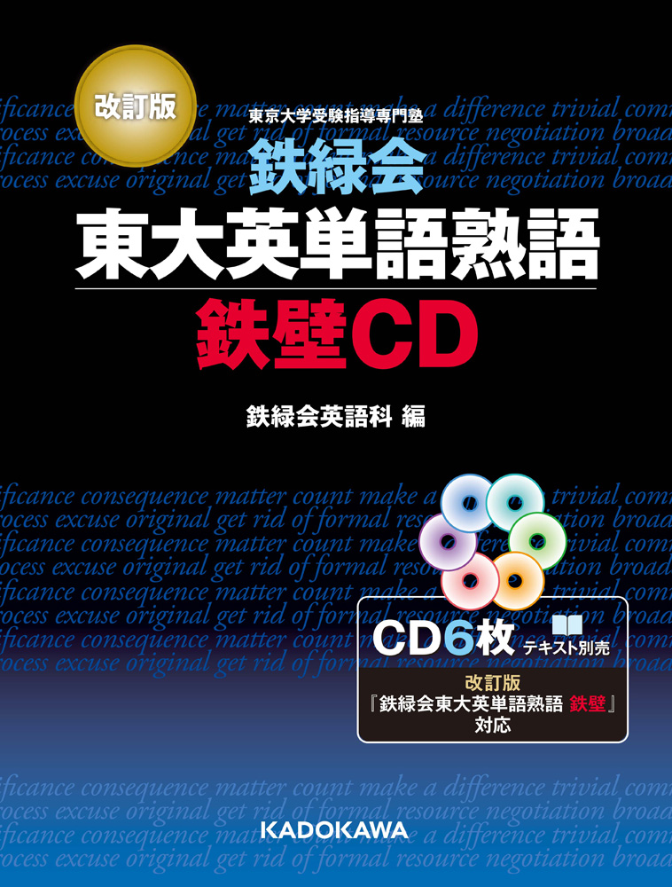 改訂版 鉄緑会 東大英単語熟語 鉄壁CD