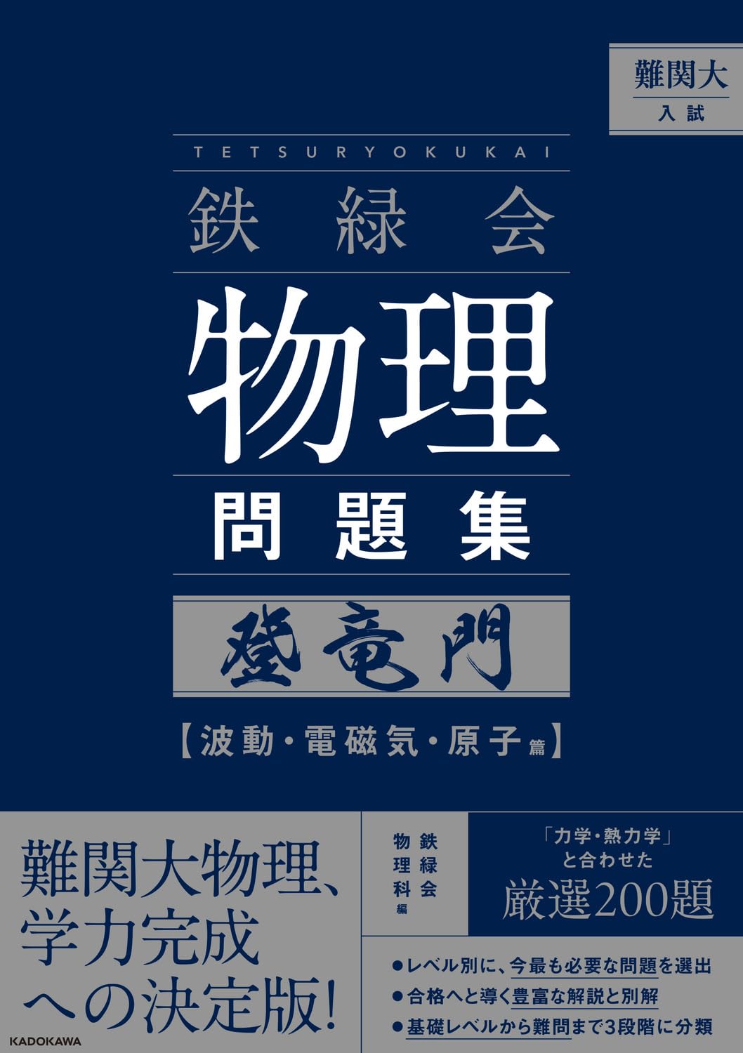 難関大入試 鉄緑会 物理問題集 登竜門 ~波動・電磁気・原子篇~