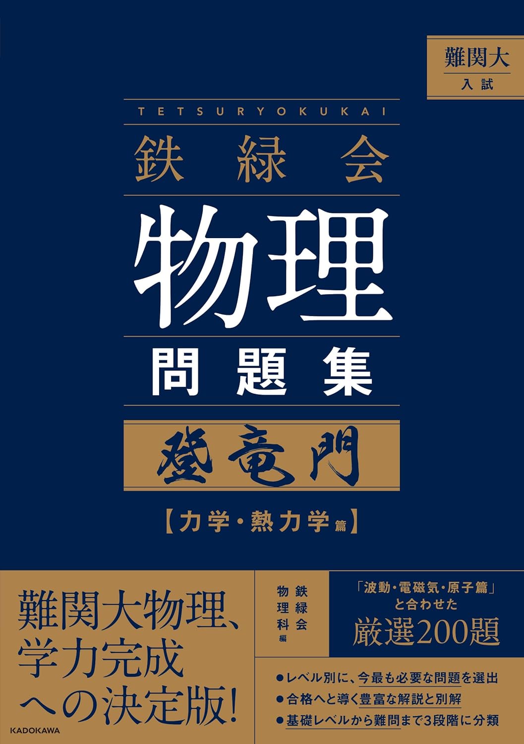 難関大入試 鉄緑会 物理問題集 登竜門